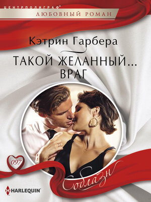 cover image of Такой желанный... враг